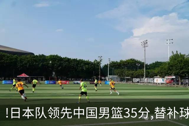 !日本队领先中国男篮35分,替补球员冲中国队做哭鼻子嘲讽