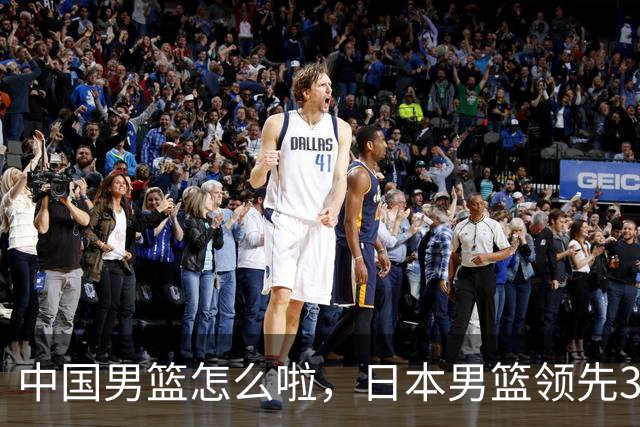 中国男篮怎么啦，日本男篮领先35分时，对方替补球员冲中国队做哭鼻子动作嘲讽