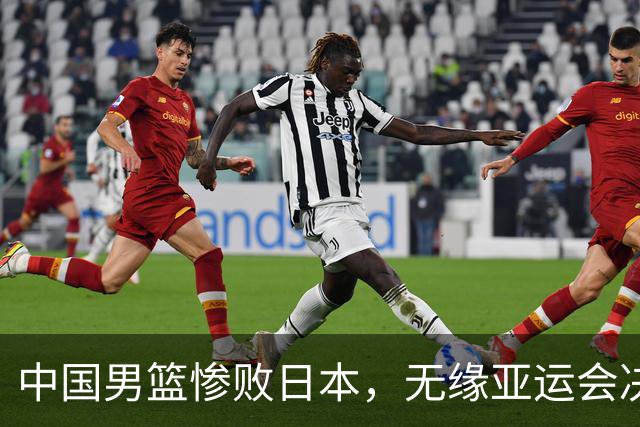中国男篮惨败日本，无缘亚运会决赛！落后至多达35分，连续两届失去金牌