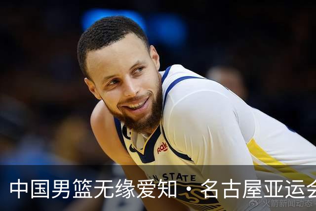 中国男篮无缘爱知·名古屋亚运会决赛