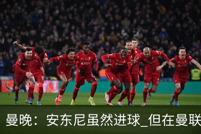 曼晚：安东尼虽然进球 但在曼联的处境没有改变