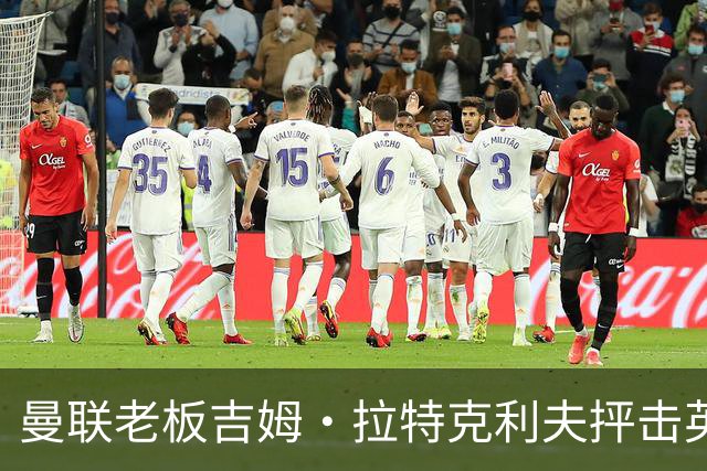 曼联老板吉姆·拉特克利夫抨击英国后，被指“活在另一个星球”