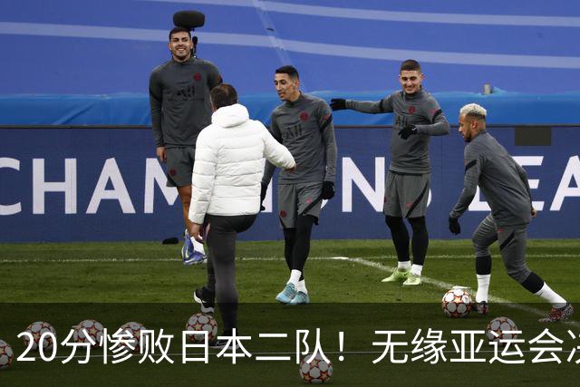 20分惨败日本二队！无缘亚运会决赛，中国男篮的时代终结了？